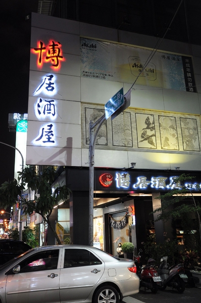 博居酒屋:【高雄】林森路上的老牌日式料理.博居酒屋.桑尼瘦不了