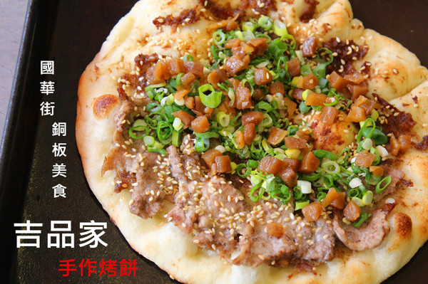 吉品家手作烤餅：[台南]國華街銅板美食 吉品家手作烤餅