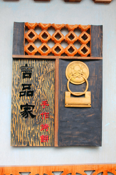 吉品家手作烤餅：[台南]國華街銅板美食 吉品家手作烤餅