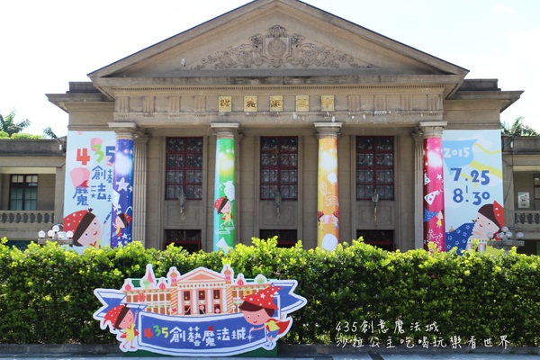435創藝魔法城：2015新北市兒童藝術節「435創藝魔法城」板橋435藝文特區