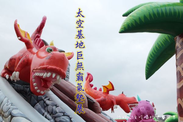 太空基地巨無霸氣墊展(新北場)：金氏紀世界紀錄『太空基地巨無霸氣墊展』親子/板橋435藝文特區