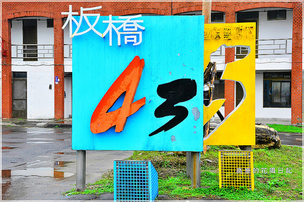 板橋435藝文特區:【新北】板橋區。板橋435藝文特區