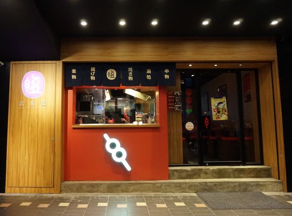 滿腹屋：＊口碑券＊[忠孝敦化]滿腹屋：平價日式串燒居酒屋