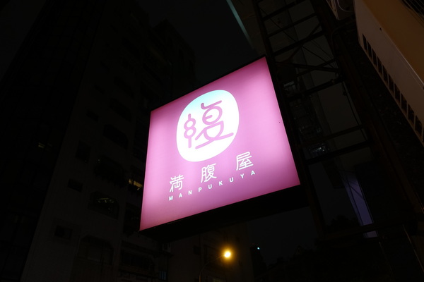 滿腹屋：(胖樺食記)台北東區仁愛圓環附近迷你居酒屋「滿腹屋」。高CP值平價串燒美食建議訂位。有Wi-Fi大電視螢幕可看球賽