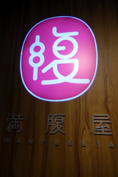 滿腹屋：(胖樺食記)台北東區仁愛圓環附近迷你居酒屋「滿腹屋」。高CP值平價串燒美食建議訂位。有Wi-Fi大電視螢幕可看球賽