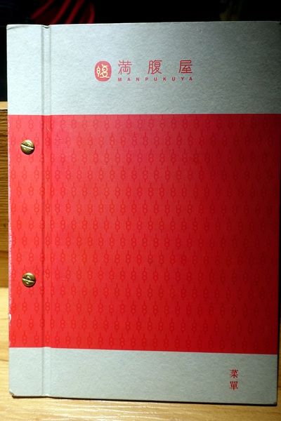 滿腹屋：(胖樺食記)台北東區仁愛圓環附近迷你居酒屋「滿腹屋」。高CP值平價串燒美食建議訂位。有Wi-Fi大電視螢幕可看球賽