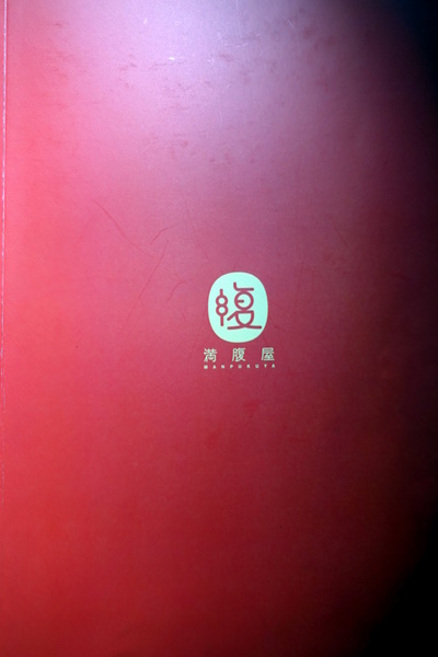 滿腹屋：(胖樺食記)台北東區仁愛圓環附近迷你居酒屋「滿腹屋」。高CP值平價串燒美食建議訂位。有Wi-Fi大電視螢幕可看球賽