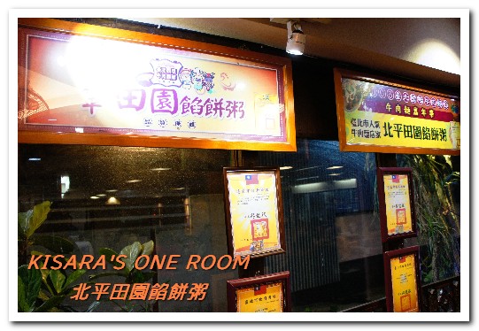 北平田園餡餅粥：食尚玩家推薦．40載北方麵食家郷味──北平田園餡餅粥