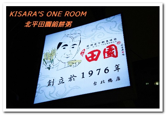 北平田園餡餅粥：食尚玩家推薦．40載北方麵食家郷味──北平田園餡餅粥