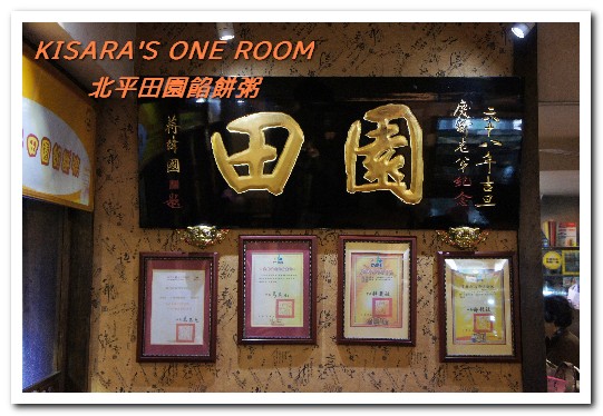 北平田園餡餅粥：食尚玩家推薦．40載北方麵食家郷味──北平田園餡餅粥