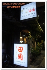 北平田園餡餅粥：食尚玩家推薦．40載北方麵食家郷味──北平田園餡餅粥