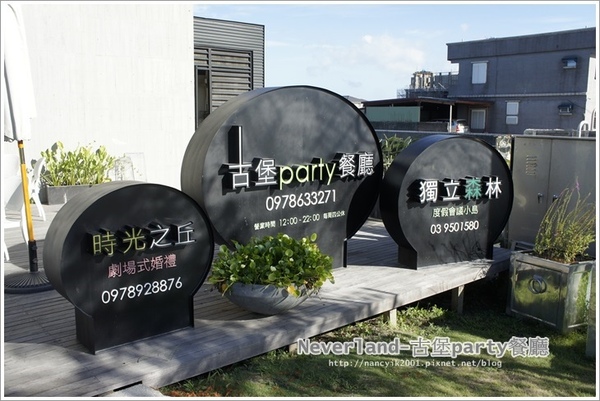 古堡party餐廳:宜蘭。氣氛佳餐點種類多一起來歡樂【古堡PARTY餐廳】