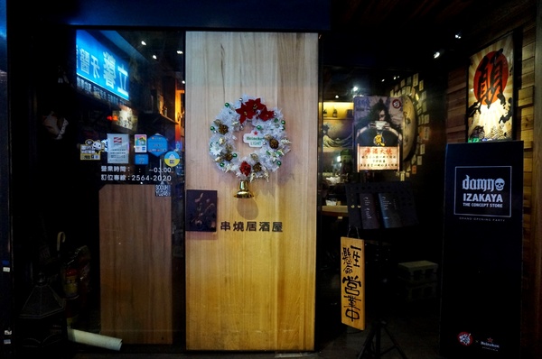 顛 居酒屋(長安店)：[松江南京] 顛 居酒屋 (長安店) - 輕鬆氣氛美食小酌~下班好去處!