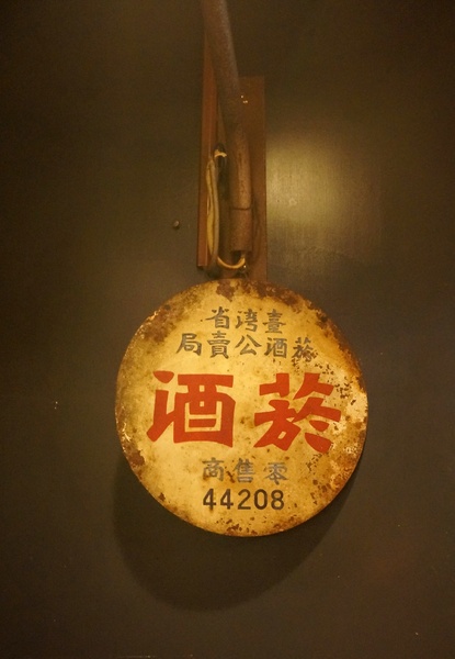 顛 居酒屋(長安店)：[松江南京] 顛 居酒屋 (長安店) - 輕鬆氣氛美食小酌~下班好去處!