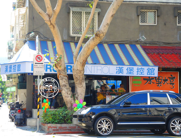 漢堡控館:呷飽祙【台北松山・漢堡控館Burger Control Bistro】漢堡控來漢堡控館