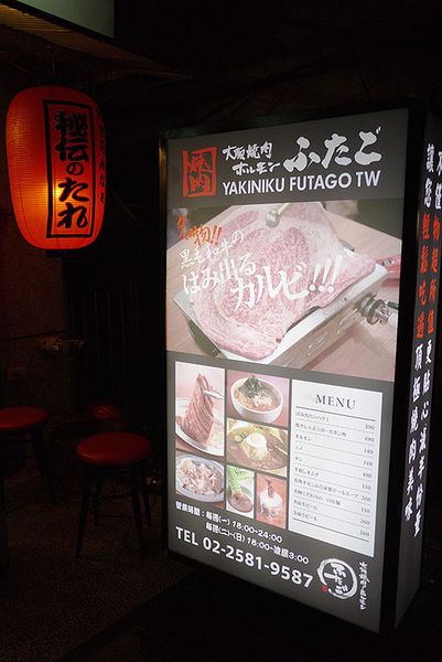 大阪燒肉雙子Futago(林森店):台北美食。捷運松江南京【大阪燒肉雙子Futago林森店】◆日式居酒屋。日式燒烤。中山區美食