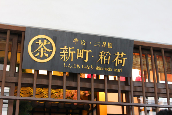 三星園抹茶-新町.稻荷：[台南]林百貨裡的小確幸＃新町。稻荷