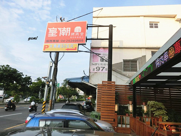 皇潮烤肉堂: 【愛評口碑券§第60彈】三五朋友聊天小酌吃串燒的好所在@皇潮烤肉堂