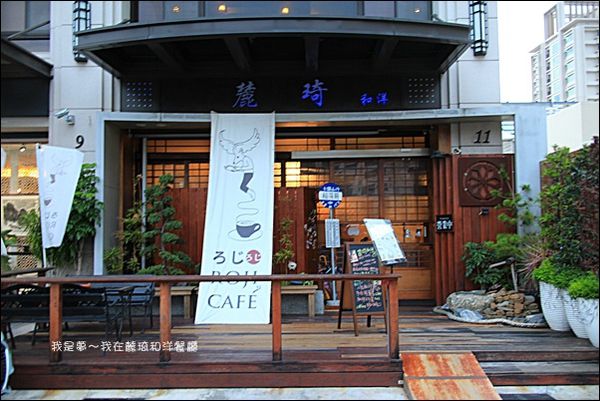 麓琦和洋餐廳01.jpg