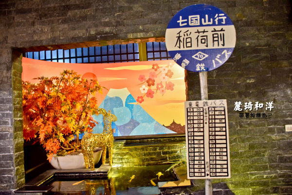 麓琦和洋餐廳:高雄 三民區.日式質感風格有龍貓出没 麓琦和洋餐廳