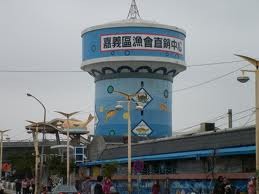 嘉義區漁會：可惡的漁會