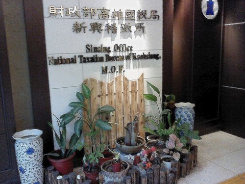 高雄市國稅局新興稽徵所：申請所得清單事件