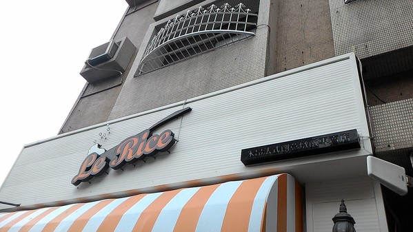 Le Rice 米昂法式創意燉飯專賣店:Le Rice 米昂法式創意燉飯專賣店 -市府店
