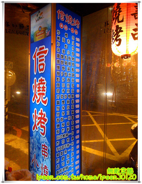 信燒烤：【台南-中西區】日式居酒屋...以