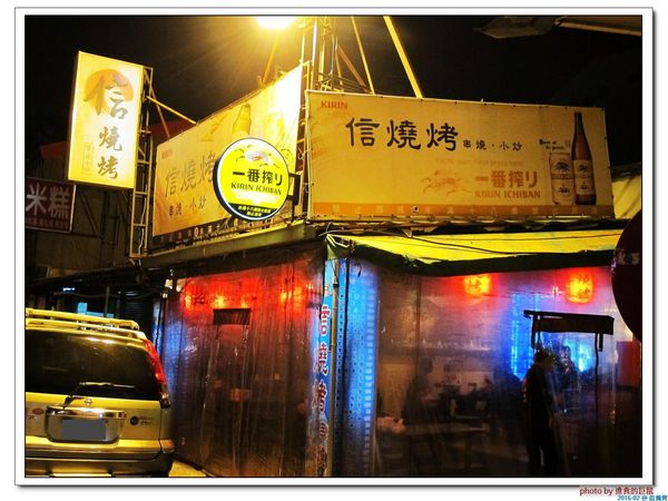 信燒烤：（台南。中西區美食）信燒烤 / 夜間聚餐，吃美食，喝酒閒聊的台式餐館。來吧來吧！日式料理，台式小炒，通通有！