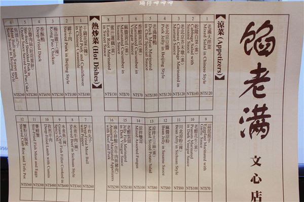 餡老滿(文心店):餡老滿(文心店)✪手工麵食×精緻美味×北京道地=宮廷饗宴~103.07.26