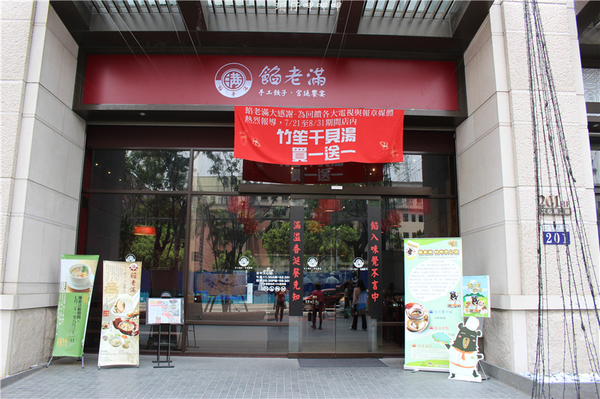 餡老滿(文心店):餡老滿(文心店)✪手工麵食×精緻美味×北京道地=宮廷饗宴~103.07.26