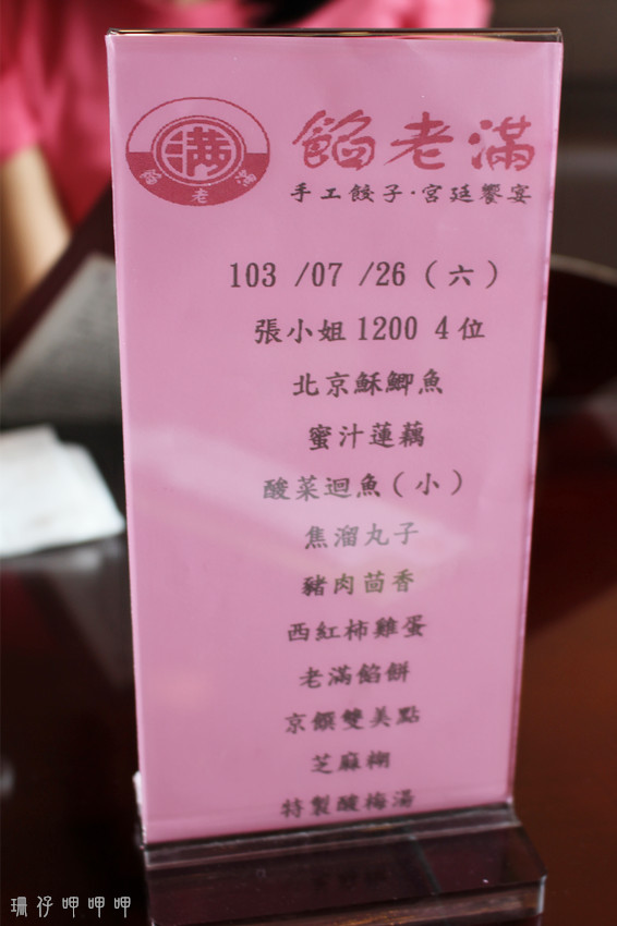 餡老滿(文心店):餡老滿(文心店)✪手工麵食×精緻美味×北京道地=宮廷饗宴~103.07.26