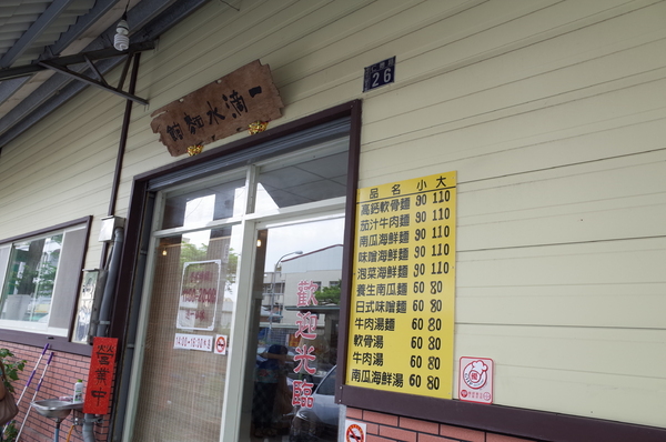 一滴水麵館:【南投。中興新村】一滴水麵館