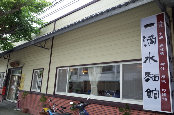一滴水麵館:【南投。中興新村】一滴水麵館
