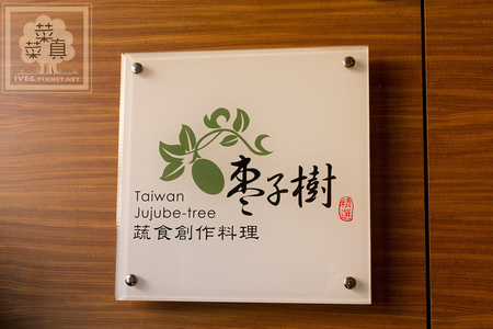 棗子樹餐飲集團