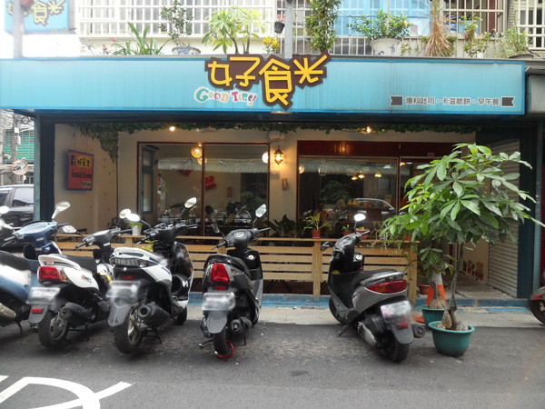 好食光 good time：【新北板橋．美食 】好食光 Good time ☆
