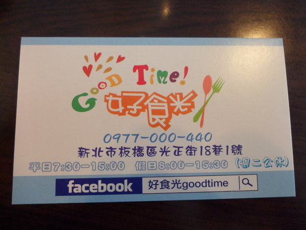好食光 good time：【新北板橋．美食 】好食光 Good time ☆