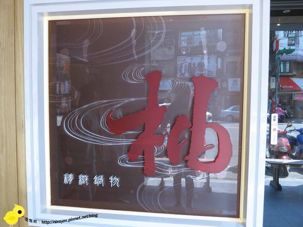 【桃園】柚精緻鍋物火鍋店-別具一格日式風格涮涮鍋(中壢店)