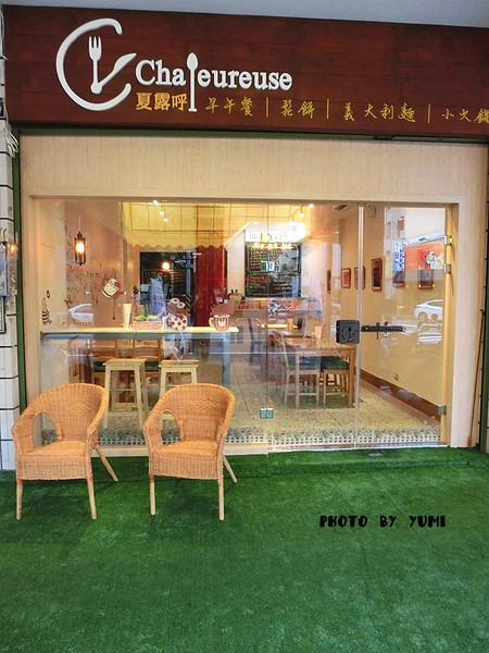 Chaleureuse夏露呼輕食(天津店): 【愛評口碑券§第63彈】高cp值!!平價美食頂級服務@Chaleureuse夏露呼輕食