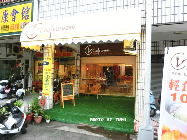 Chaleureuse夏露呼輕食(天津店): 【愛評口碑券§第63彈】高cp值!!平價美食頂級服務@Chaleureuse夏露呼輕食