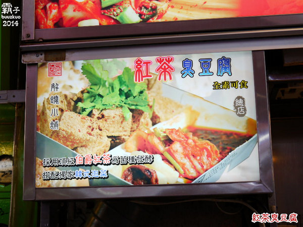 紅茶臭豆腐/解饞小舖:紅茶結合臭豆腐??!!逢甲夜市裡想像不到的
