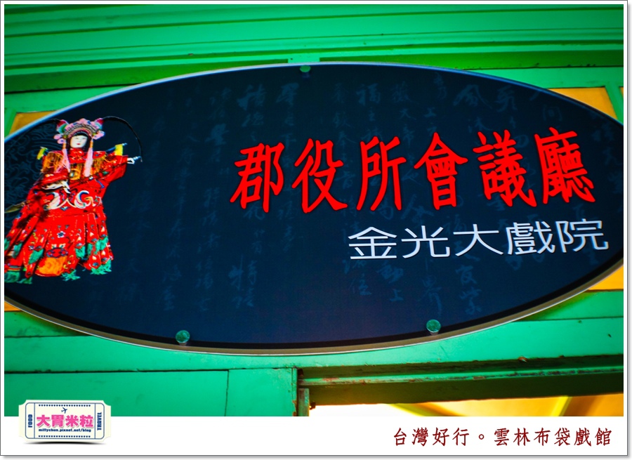 台灣好行北港虎尾線-雲林布袋戲館＠大胃米粒0073.jpg
