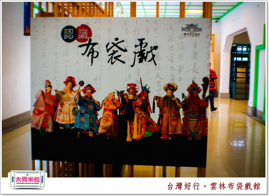 台灣好行北港虎尾線-雲林布袋戲館＠大胃米粒0022.jpg