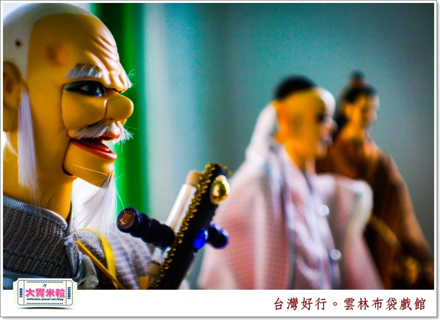 台灣好行北港虎尾線-雲林布袋戲館＠大胃米粒0042.jpg