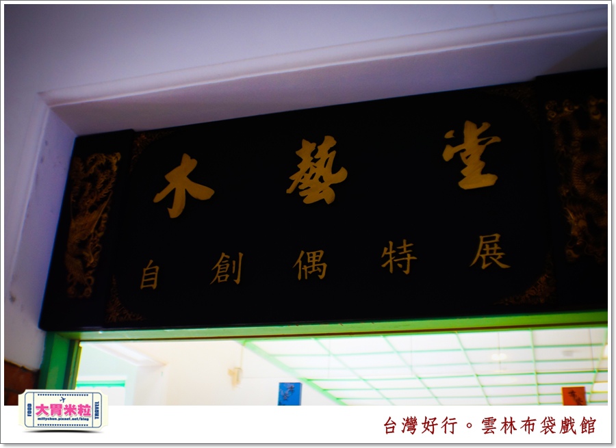 台灣好行北港虎尾線-雲林布袋戲館＠大胃米粒0045.jpg
