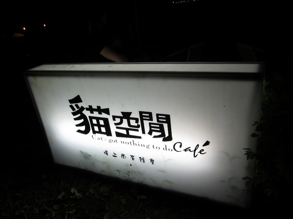 貓空閒cafe：(台北)貓空上不喝茶也有夜景一覽無遺-貓空閒