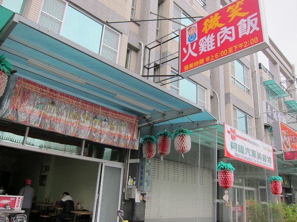 微笑火雞肉飯：((嘉義))微笑雞肉飯