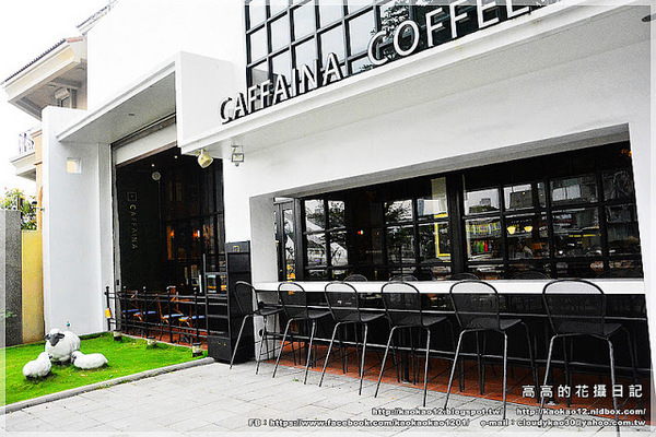 Caffaina Coffee Gallery 卡啡那(美術館店)：【高雄】鼓山區。卡啡那 Caffaina Coffee Gallery 美術館店 二訪