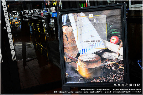 Caffaina Coffee Gallery 卡啡那(美術館店):【高雄】鼓山區。卡啡那 Caffaina Coffee Gallery 美術館店