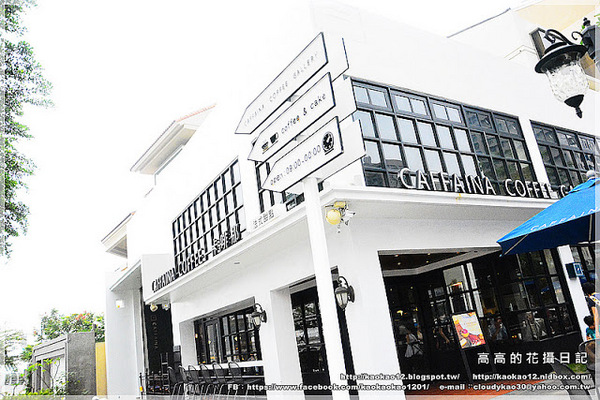 Caffaina Coffee Gallery 卡啡那(美術館店)：【高雄】鼓山區。卡啡那 Caffaina Coffee Gallery 美術館店 二訪